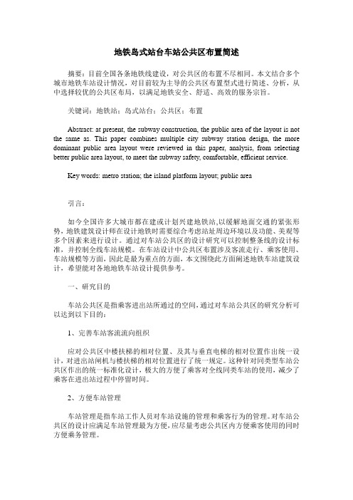 地铁岛式站台车站公共区布置简述