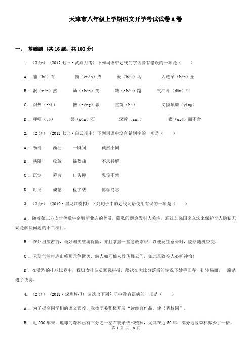 天津市八年级上学期语文开学考试试卷A卷