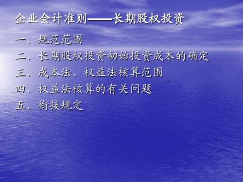 企业会计准则-长期股权投资