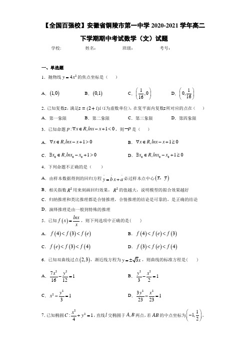 安徽省铜陵市第一中学2020-2021学年高二下学期期中考试数学(文)试题