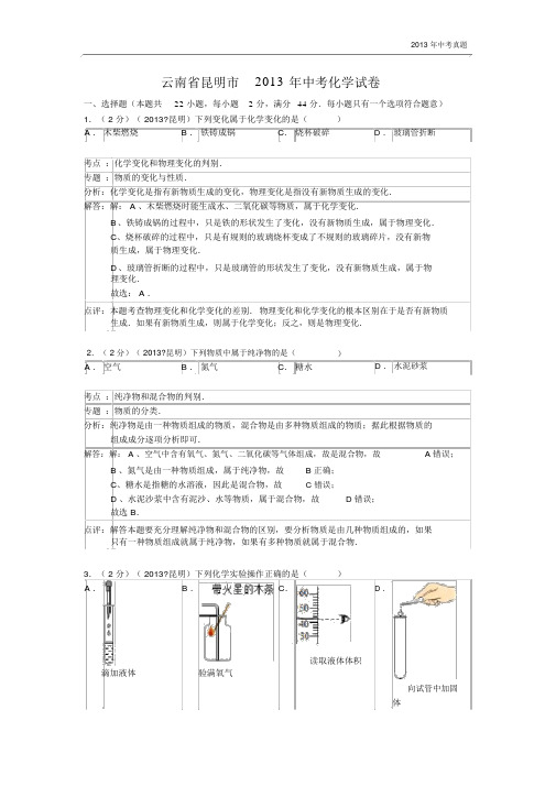 2013年云南省昆明市初中学业水平考化学试卷含答案.docx
