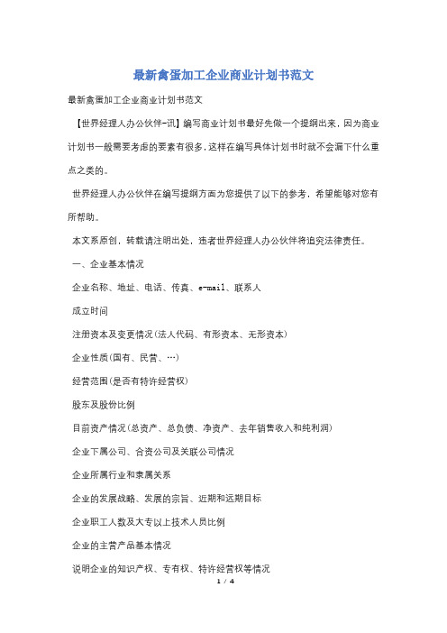 最新禽蛋加工企业商业计划书范文