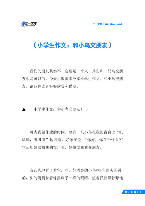 小学生作文：和小鸟交朋友