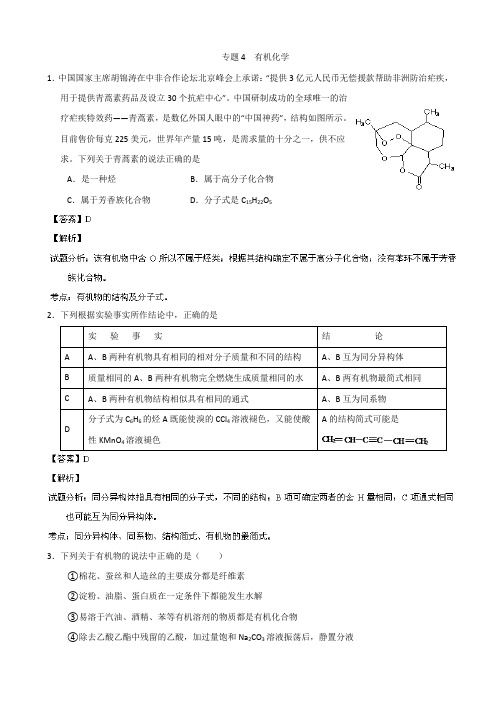 2014年高考化学选择题百题精练：专题04 有机化学(第01期)