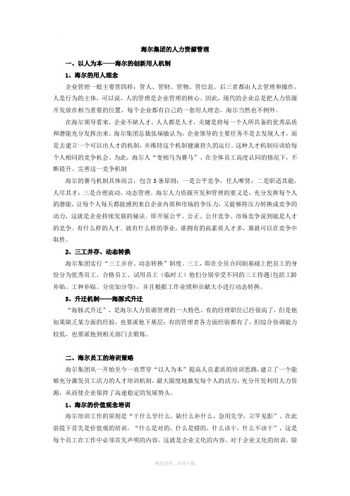 海尔集团的人力资源管理