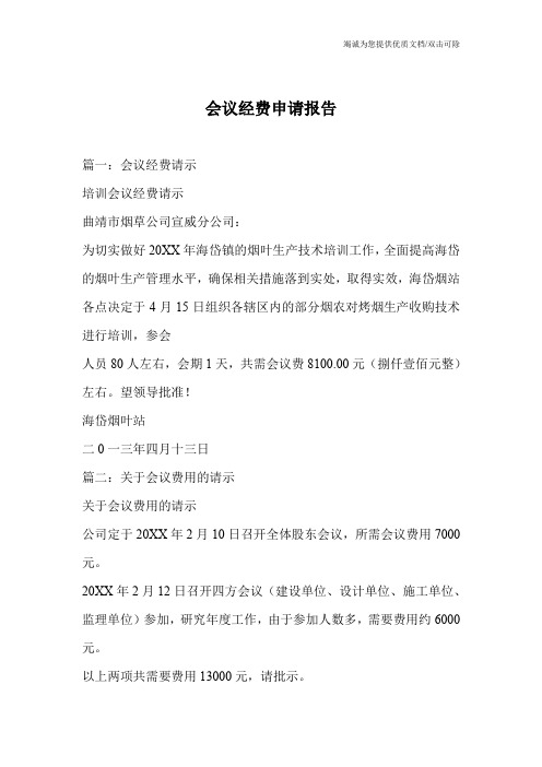 会议经费申请报告