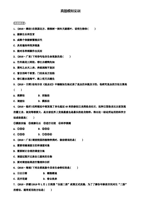 山东省淄博市中考生物第一单元第一章真题模拟实训+(7套中考生物试卷)