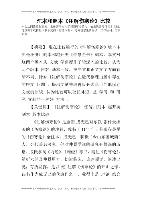 汪本和赵本《注解伤寒论》比较