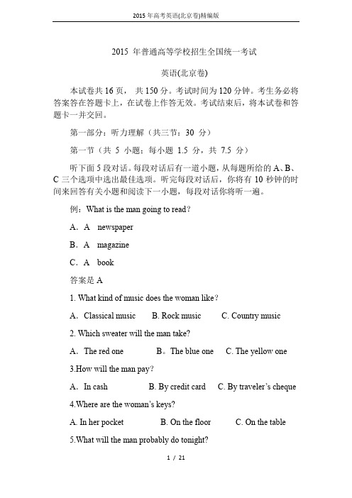 2015年高考英语(北京卷)精编版