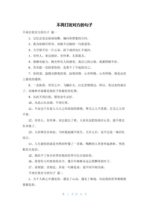 不再打扰对方的句子