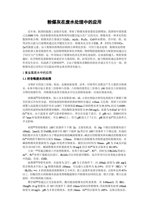 粉煤灰在废水处理中的应用12-20