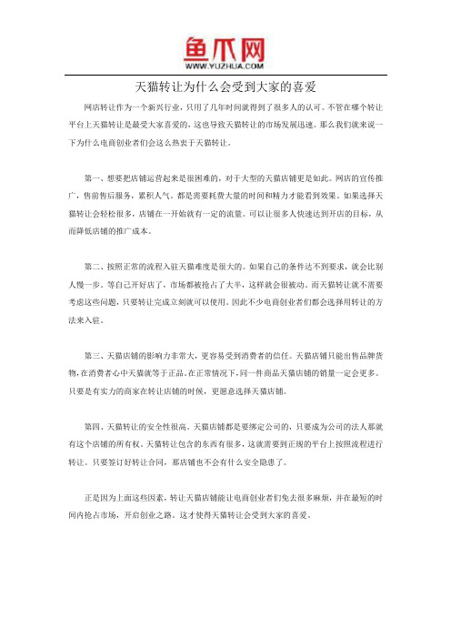 天猫转让为什么会受到大家的喜爱