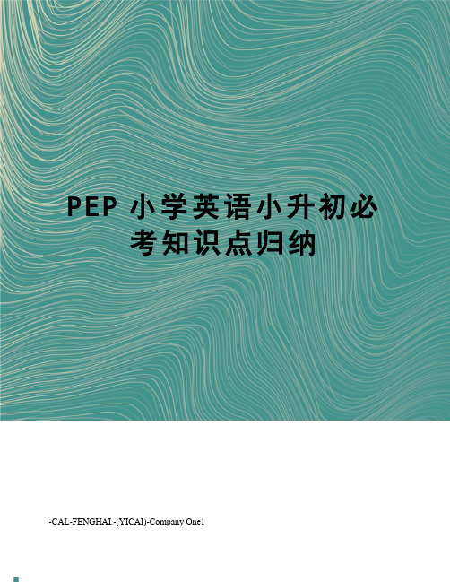 PEP小学英语小升初必考知识点归纳