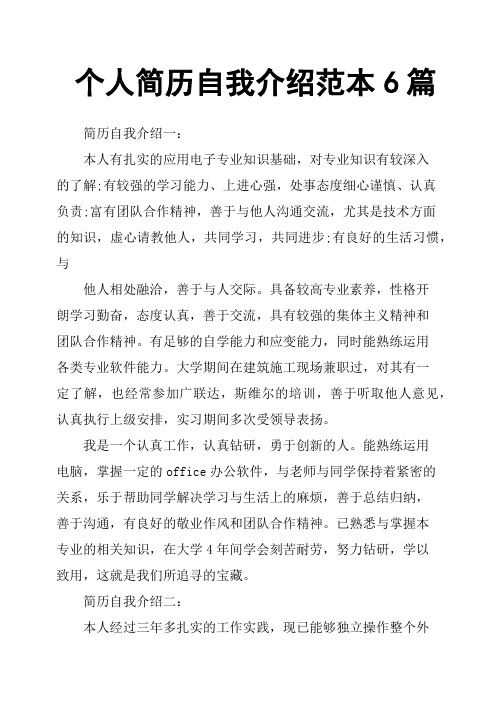 个人简历自我介绍范本6篇