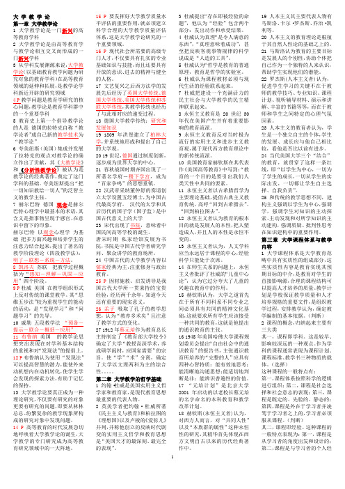 大学教学论第1-8章