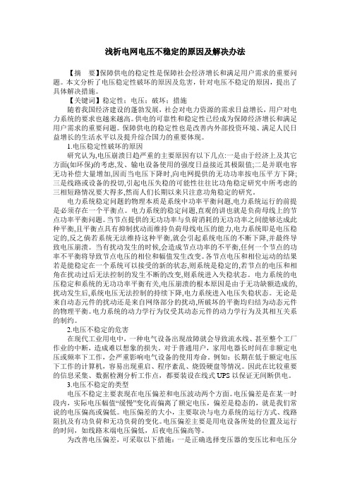 浅析电网电压不稳定的原因及解决办法