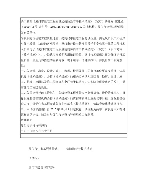 《厦门市住宅工程质量通病防治若干技术措施》
