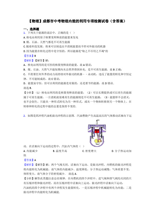 【物理】成都市中考物理内能的利用专项检测试卷(含答案)