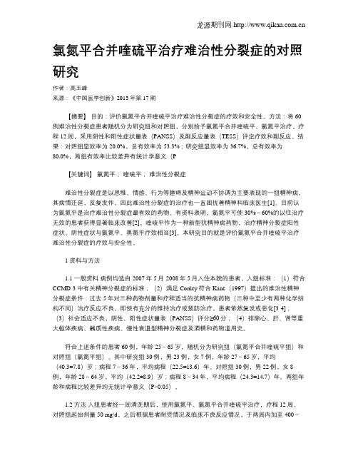 氯氮平合并喹硫平治疗难治性分裂症的对照研究