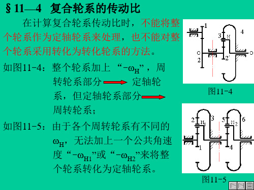 §11—4复合轮系的传动比