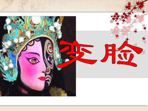 《变脸》课件