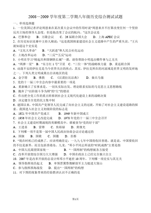 2008—2009学年度第二学期八年级历史综合测试试题