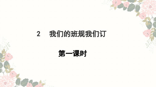 部编版我们的班规我们订PPT优质课件1