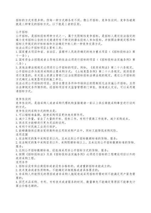 公开招标、竞争性谈判和竞争性磋商的特点