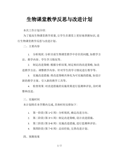 生物课堂教学反思与改进计划