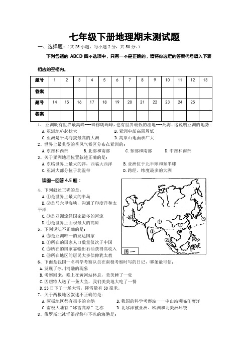2014春季岳池县七年级下册地理期末测试题
