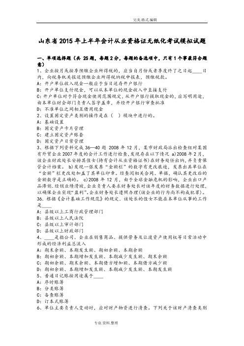 山东2016上半年会计从业资格证无纸化考试模拟考试题