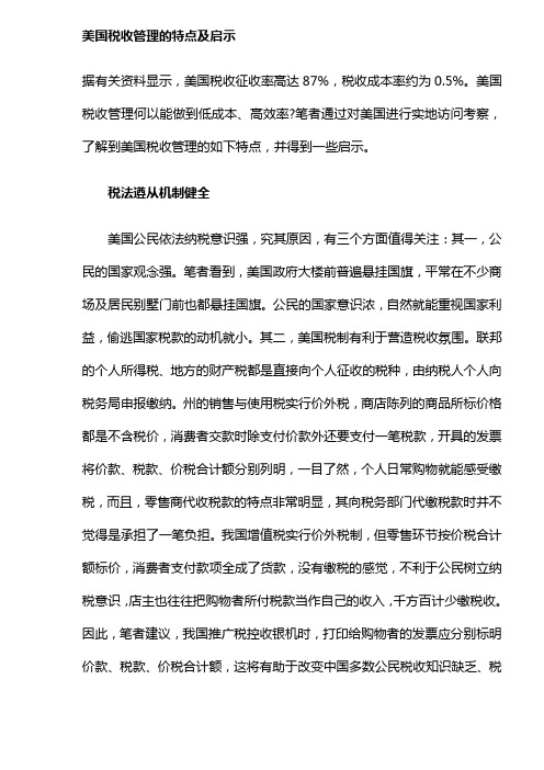 美国税收管理的特点及启示