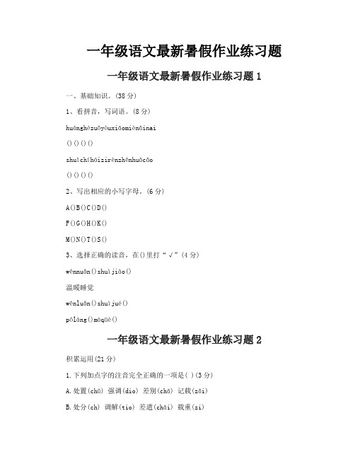 一年级语文最新暑假作业练习题