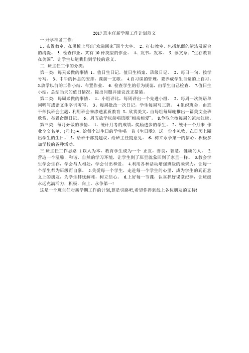 2017班主任新学期工作计划范文