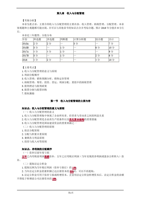 会计职称-中级财务管理精讲-第九章 收入与分配管理(32页)
