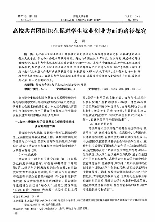 高校共青团组织在促进学生就业创业方面的路径探究