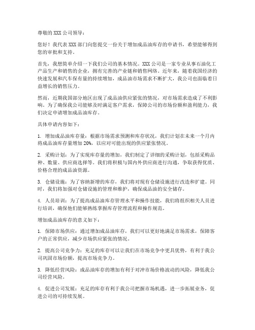 增加成品油库存申请书模板