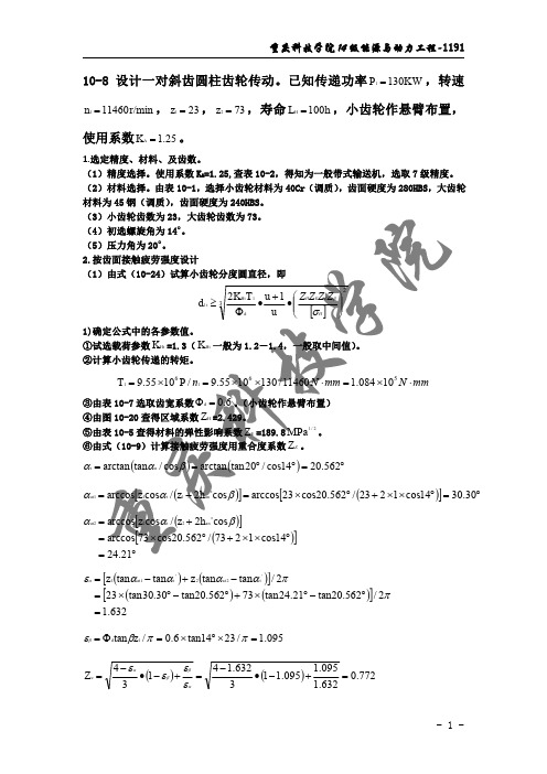 机械设计第九版课后答案濮良贵第10单元课后习题10-8答案