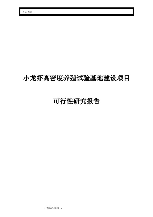 小龙虾养殖项目可行性实施报告