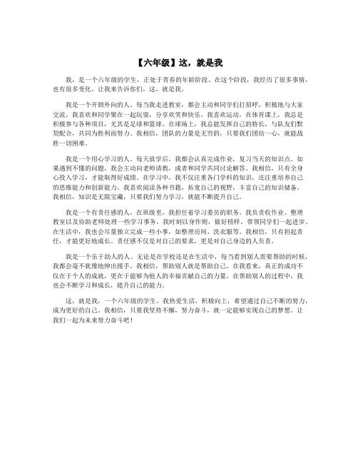 【六年级】这,就是我