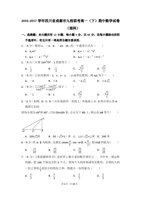 2016-2017年四川省成都市九校联考高一(下)期中数学试卷(理科)和答案