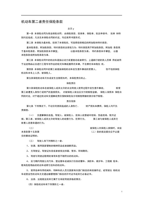 机动车第三者责任保险条款
