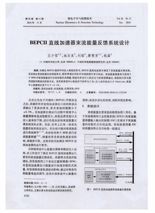 BEPCⅡ直线加速器束流能量反馈系统设计