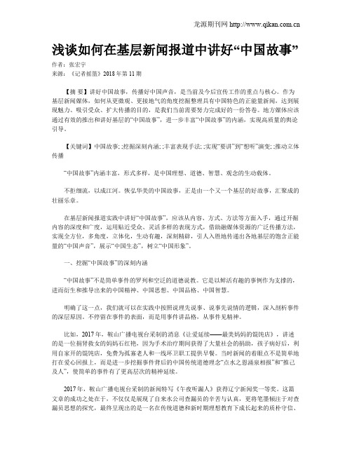 浅谈如何在基层新闻报道中讲好“中国故事”