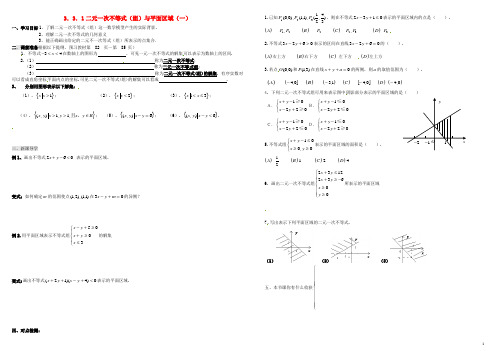 高中数学第三章不等式3.3二元一次不等式组与简单的线性规划问题3.3.1二元一次不等式组与平面区域一