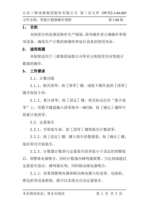 智能计数器操作规程