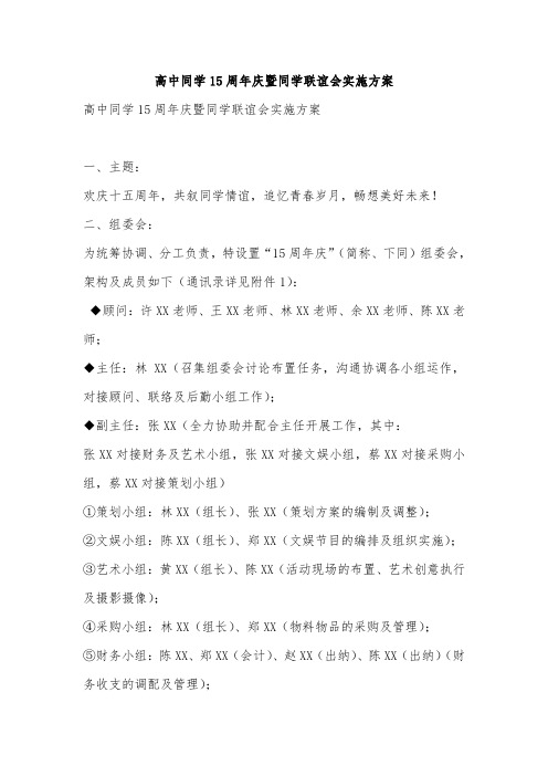 高中同学15周年庆暨同学联谊会实施方案