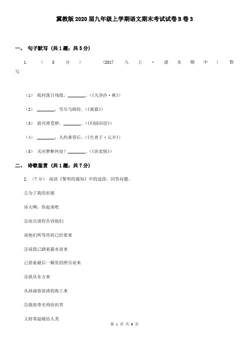冀教版2020届九年级上学期语文期末考试试卷B卷3