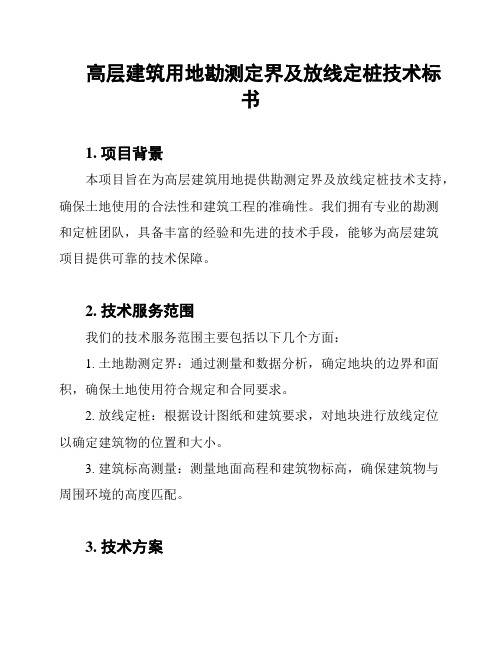 高层建筑用地勘测定界及放线定桩技术标书
