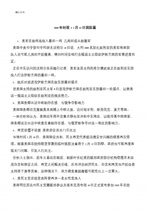 2019年时政：2月12日国际篇